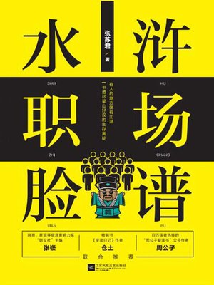 cover image of 水浒职场脸谱